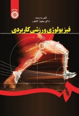 فیزیولوژی ورزشی کاربردی