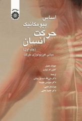 اساس بیومکانیک حرکت انسان جلد اول