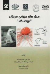 مدل‌های حیوانی سرطان در یک نگاه