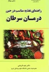 راهنمای تغذیه مناسب در حین درمان سرطان