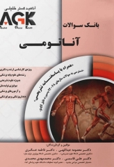 بانک سوالات AGK آناتومی همراه با پاسخ تشریحی