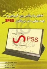 تحلیل واریانس بین گروهی و چند متغیره در نرم افزار SPSS