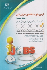 موفقیت در آزمون‌های استخدامی دروس عمومی دستگاه‌های اجرایی کشور لیلی صادقی زرینی جلد اول