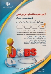 موفقیت در آزمون‌های استخدامی دروس عمومی دستگاه‌های اجرایی کشور لیلی صادقی زرینی جلد دوم