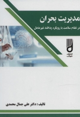 مدیریت بحران در نظام سلامت با رویکرد پدافند غیرعامل