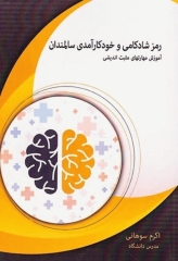 رمز شادکامی و خودکارآمدی سالمندان