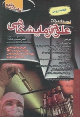 درسنامه جامع علوم آزمایشگاهی خلاصه دروس