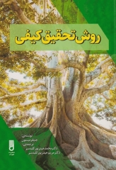 روش تحقیق کیفی