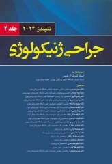 جراحی ژنیکولوژی تلیندز 2024 جلد 2