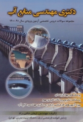 مجموعه سوالات دکتری مهندسی منابع آب