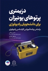 دزیمتری پرتوهای یونیزان برای دانشجویان رادیولوژی