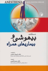 دستنامه بیهوشی و بیماری‌های همراه کواگزیست