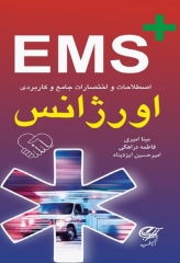 اصطلاحات و اختصارات جامع و کاربردی EMS