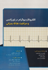 الکتروکاردیوگرام در اورژانس و مراقبت‌های بحرانی