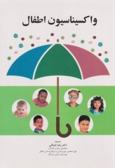 واکسیناسیون اطفال