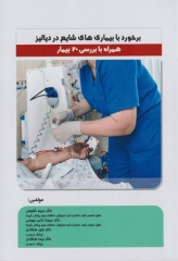 برخورد با بیماری‌های شایع در دیالیز همراه با بررسی 20 بیمار