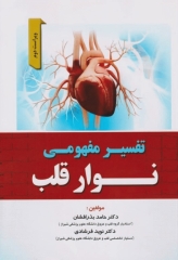 تفسیر مفهومی نوار قلب ویراست دوم