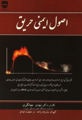 اصول ایمنی حریق