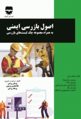 اصول بازرسی ایمنی بهمراه مجموعه چک لیست‌های بازرسی