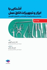 آشنایی با ابزار و تجهیزات اتاق عمل ساداتی و گلچینی