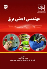 مهندسی ایمنی برق