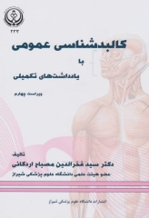 کالبدشناسی عمومی دکتر مصباح اردکانی