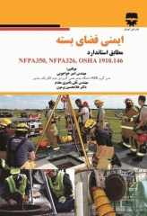 ایمنی فضای بسته