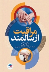 مراقبت از سالمند صدیقه سالمی