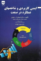 ایمنی کاربردی و شاخص‌های عملکرد در صنعت