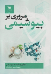 مروری بر بیوشیمی