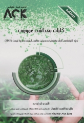 درسنامه AGK کلیات بهداشت عمومی ویژه کارشناسی ارشد HSE