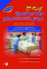 مرجع مراقبت پرستاری ویژه در بخش ICU ،CCU و دیالیز دکتر عسگری
