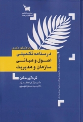 درسنامه تکمیلی اصول و مبانی سازمان و مدیریت ویژه کنکور دکتری
