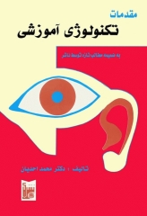 مقدمات تکنولوژی آموزشی