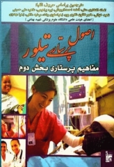 اصول پرستاری تیلور مفاهیم پرستاری بخش دوم