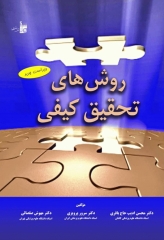 روش‌های تحقیق کیفی