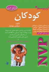 نکات برتر پرستاری NVP کودکان سیاوش بهمنیار