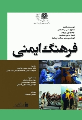 فرهنگ ایمنی دکتر محمد حسین وزیری