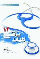 کلیات پزشکی 1 و 2 دکتر نوبهار و وفایی