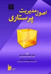 اصول مدیریت پرستاری دکتر دهقان نیری