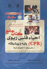 اصول احیا قلبی ریوی (CPR) پایه و پیشرفته 2020