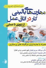 مهارت‌های بالینی کار در اتاق عمل از تئوری تا عملی دکتر مجیدی