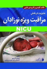 نکات کلیدی و کاربردی بالینی مدیریت در بخش مراقبت ویژه نوزادان NICU