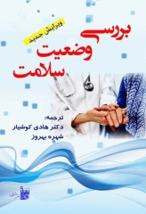 بررسی وضعیت سلامت برمن اودری