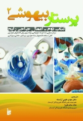 پرستار بیهوشی2 اعمال جراحی رایج