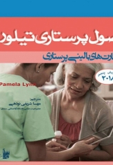 اصول پرستاری تیلور 2019 مهارت‌های بالینی پرستاری شریفی نودهی