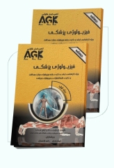 درسنامه دو جلدی AGK فیزیولوژی پزشکی تالیف دکتر آرش عبدی