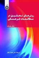 روش‌های تحقیق در مطالعات فرهنگی