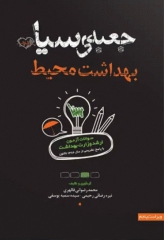 جعبه‌ی سیاه بهداشت محیط