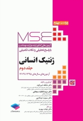 آزمون‌های کنکور ارشد وزارت بهداشت MSE ژنتیک انسانی جلد دوم